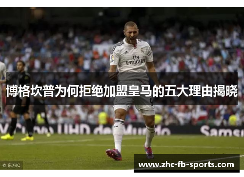 博格坎普为何拒绝加盟皇马的五大理由揭晓