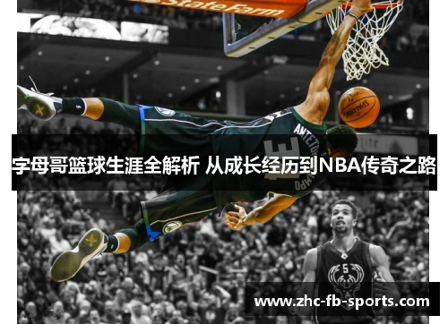 字母哥篮球生涯全解析 从成长经历到NBA传奇之路