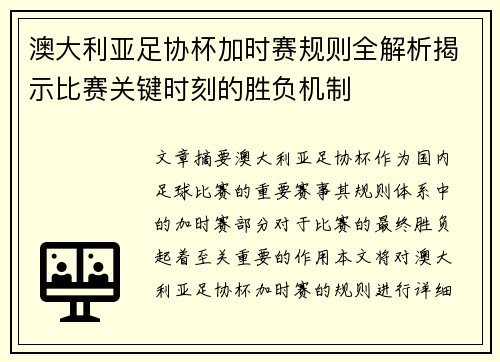 澳大利亚足协杯加时赛规则全解析揭示比赛关键时刻的胜负机制