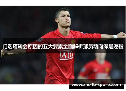 门迭塔转会原因的五大要素全面解析球员动向深层逻辑