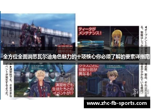 全方位全面洞悉瓦尔迪角色魅力的十项核心你必须了解的要素详指南