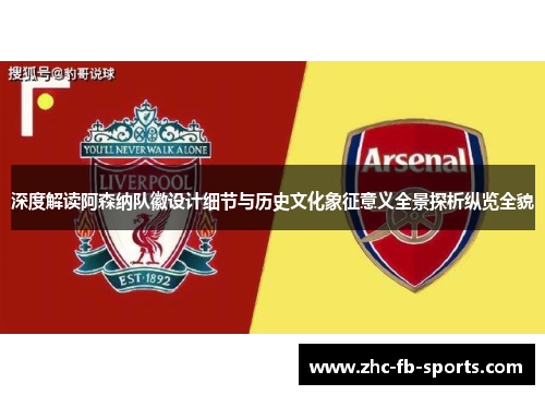 深度解读阿森纳队徽设计细节与历史文化象征意义全景探析纵览全貌