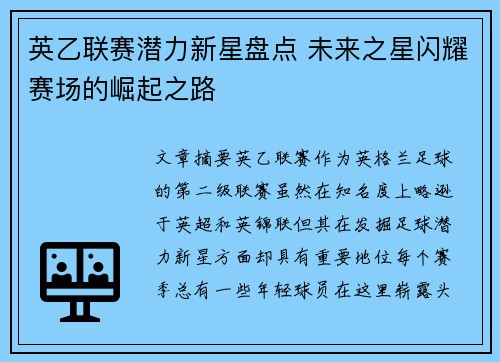 英乙联赛潜力新星盘点 未来之星闪耀赛场的崛起之路