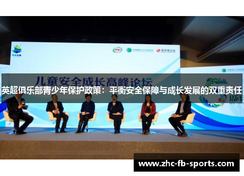 英超俱乐部青少年保护政策：平衡安全保障与成长发展的双重责任