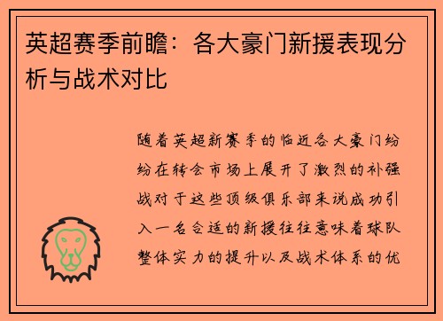 英超赛季前瞻：各大豪门新援表现分析与战术对比