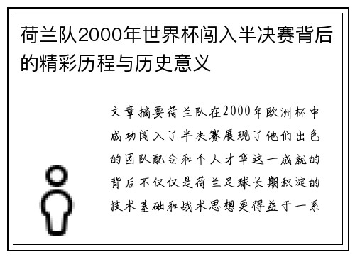 荷兰队2000年世界杯闯入半决赛背后的精彩历程与历史意义