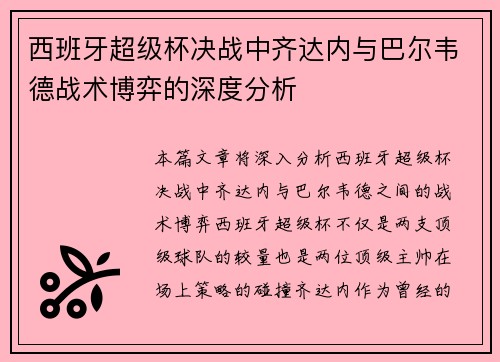 西班牙超级杯决战中齐达内与巴尔韦德战术博弈的深度分析