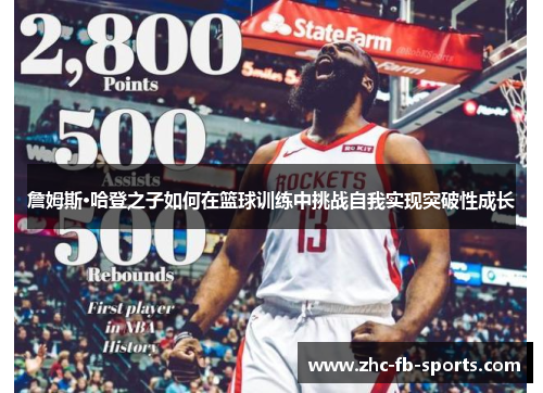 詹姆斯·哈登之子如何在篮球训练中挑战自我实现突破性成长