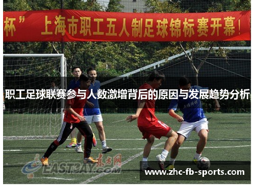 职工足球联赛参与人数激增背后的原因与发展趋势分析