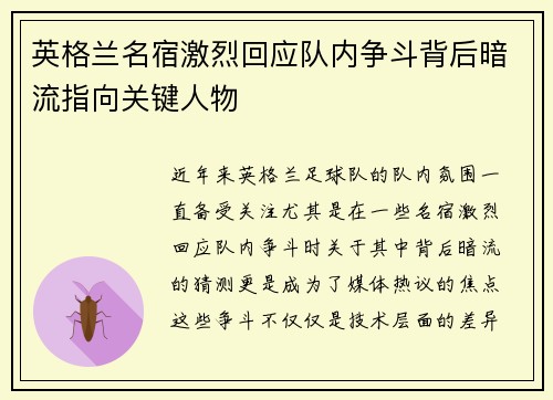 英格兰名宿激烈回应队内争斗背后暗流指向关键人物