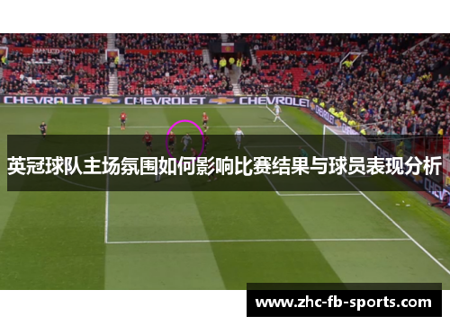 英冠球队主场氛围如何影响比赛结果与球员表现分析
