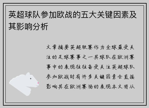 英超球队参加欧战的五大关键因素及其影响分析