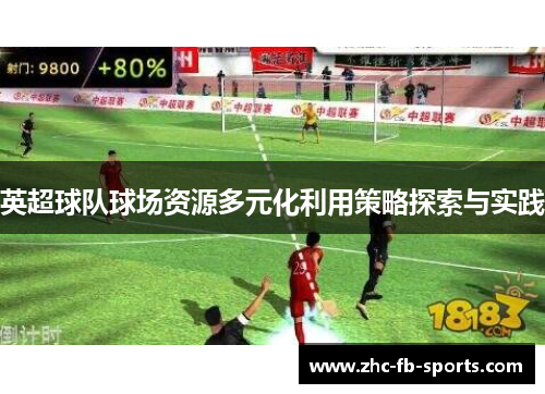 英超球队球场资源多元化利用策略探索与实践