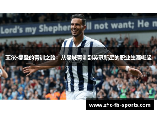 菲尔·福登的青训之路：从曼城青训到英冠新星的职业生涯崛起