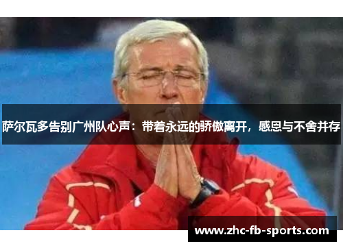 萨尔瓦多告别广州队心声：带着永远的骄傲离开，感恩与不舍并存