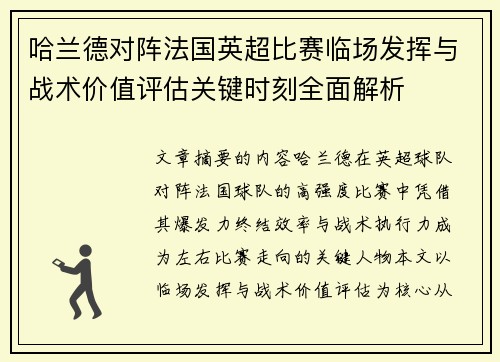 哈兰德对阵法国英超比赛临场发挥与战术价值评估关键时刻全面解析