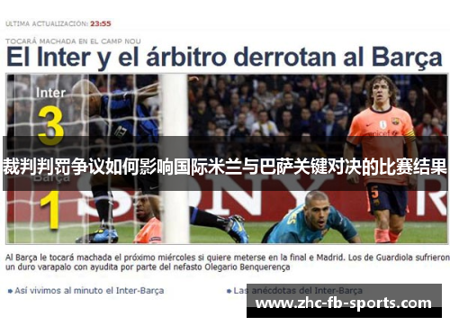 裁判判罚争议如何影响国际米兰与巴萨关键对决的比赛结果