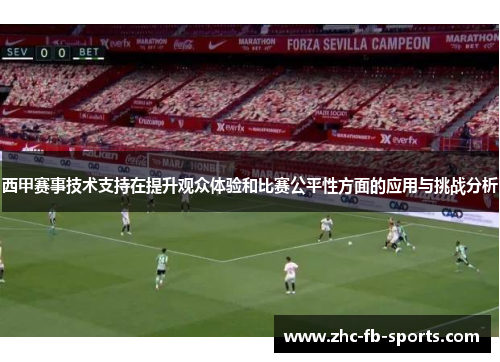 西甲赛事技术支持在提升观众体验和比赛公平性方面的应用与挑战分析