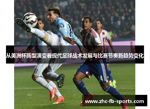 从美洲杯阵型演变看现代足球战术发展与比赛节奏新趋势变化