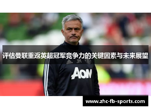 评估曼联重返英超冠军竞争力的关键因素与未来展望