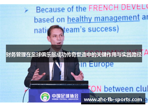 财务管理在足球俱乐部成功传奇塑造中的关键作用与实践路径