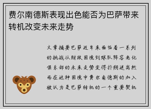 费尔南德斯表现出色能否为巴萨带来转机改变未来走势