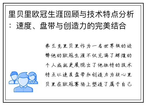 里贝里欧冠生涯回顾与技术特点分析：速度、盘带与创造力的完美结合
