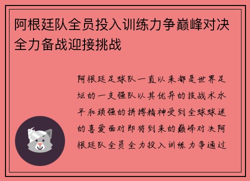阿根廷队全员投入训练力争巅峰对决全力备战迎接挑战
