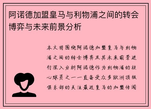 阿诺德加盟皇马与利物浦之间的转会博弈与未来前景分析