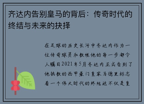 齐达内告别皇马的背后：传奇时代的终结与未来的抉择