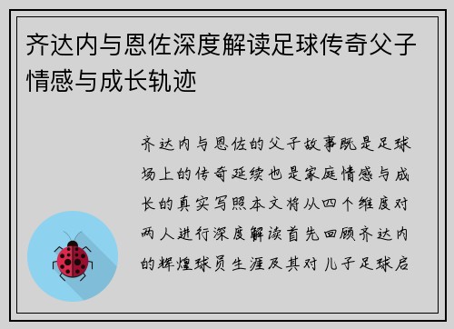 齐达内与恩佐深度解读足球传奇父子情感与成长轨迹