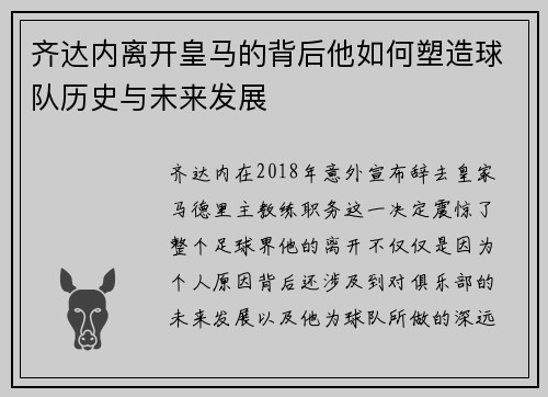 齐达内离开皇马的背后他如何塑造球队历史与未来发展