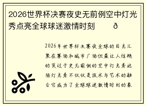 2026世界杯决赛夜史无前例空中灯光秀点亮全球球迷激情时刻 ✨⚽🌍