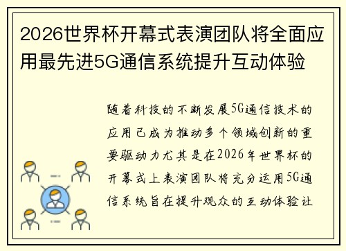 2026世界杯开幕式表演团队将全面应用最先进5G通信系统提升互动体验