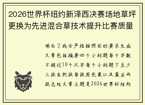 2026世界杯纽约新泽西决赛场地草坪更换为先进混合草技术提升比赛质量