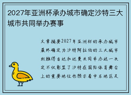 2027年亚洲杯承办城市确定沙特三大城市共同举办赛事