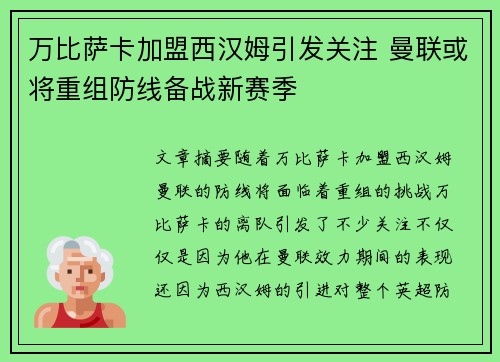 万比萨卡加盟西汉姆引发关注 曼联或将重组防线备战新赛季