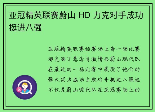 亚冠精英联赛蔚山 HD 力克对手成功挺进八强
