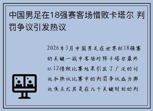 中国男足在18强赛客场惜败卡塔尔 判罚争议引发热议