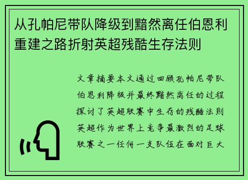 从孔帕尼带队降级到黯然离任伯恩利重建之路折射英超残酷生存法则