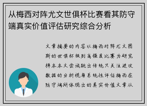 从梅西对阵尤文世俱杯比赛看其防守端真实价值评估研究综合分析