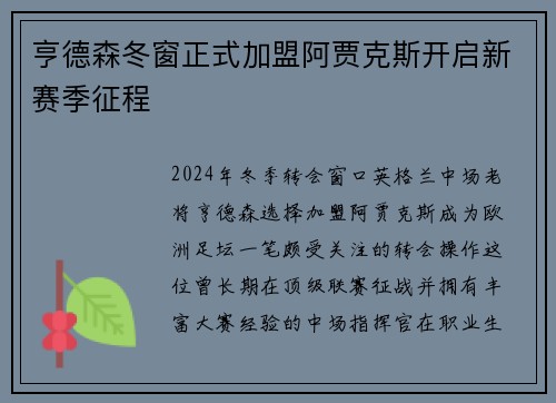 亨德森冬窗正式加盟阿贾克斯开启新赛季征程
