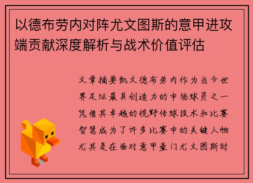 以德布劳内对阵尤文图斯的意甲进攻端贡献深度解析与战术价值评估