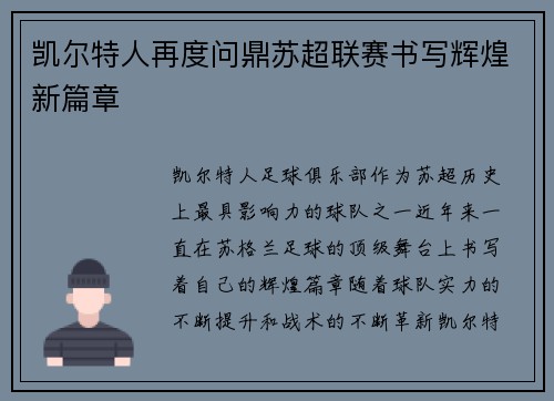 凯尔特人再度问鼎苏超联赛书写辉煌新篇章