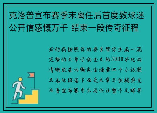 克洛普宣布赛季末离任后首度致球迷公开信感慨万千 结束一段传奇征程