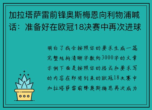 加拉塔萨雷前锋奥斯梅恩向利物浦喊话：准备好在欧冠18决赛中再次进球