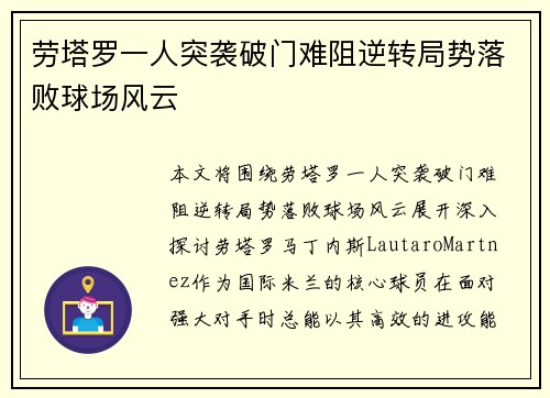 劳塔罗一人突袭破门难阻逆转局势落败球场风云