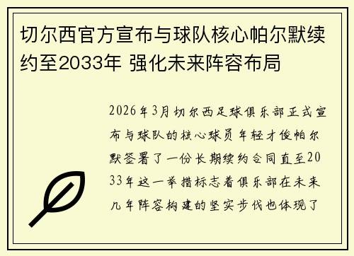 切尔西官方宣布与球队核心帕尔默续约至2033年 强化未来阵容布局