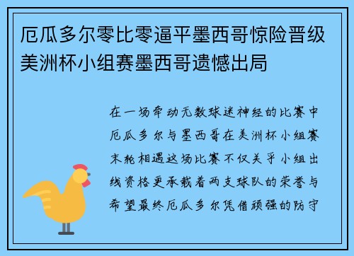 厄瓜多尔零比零逼平墨西哥惊险晋级美洲杯小组赛墨西哥遗憾出局