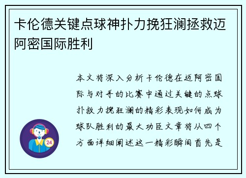 卡伦德关键点球神扑力挽狂澜拯救迈阿密国际胜利